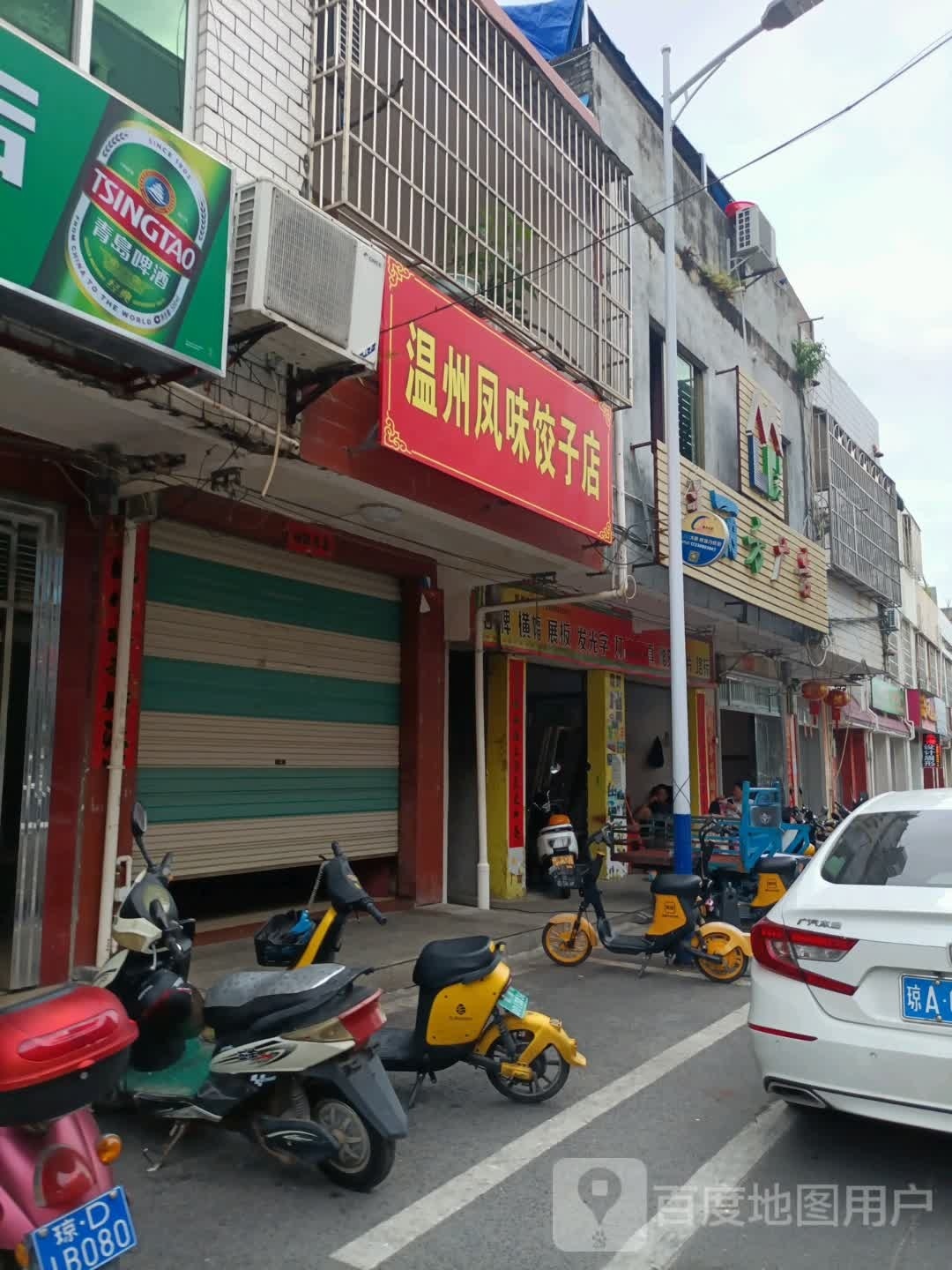 温州风味饺子店(新村老店)