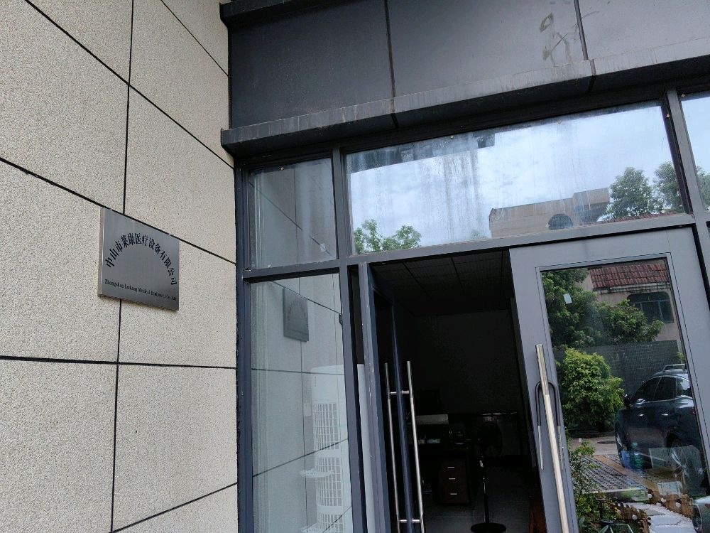 中山市莱康医疗设备有限公司