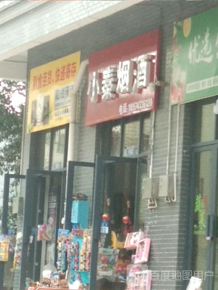 小秦烟酒