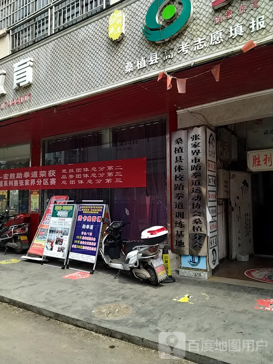 桑植县体校跆拳训练基地