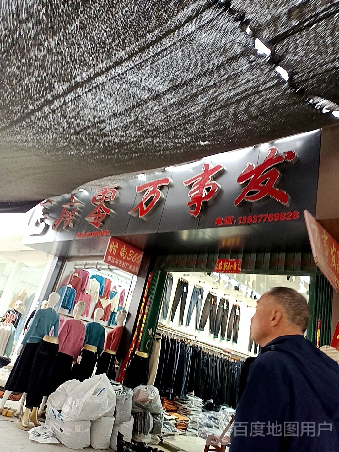 万事发女裤(仲景路店)