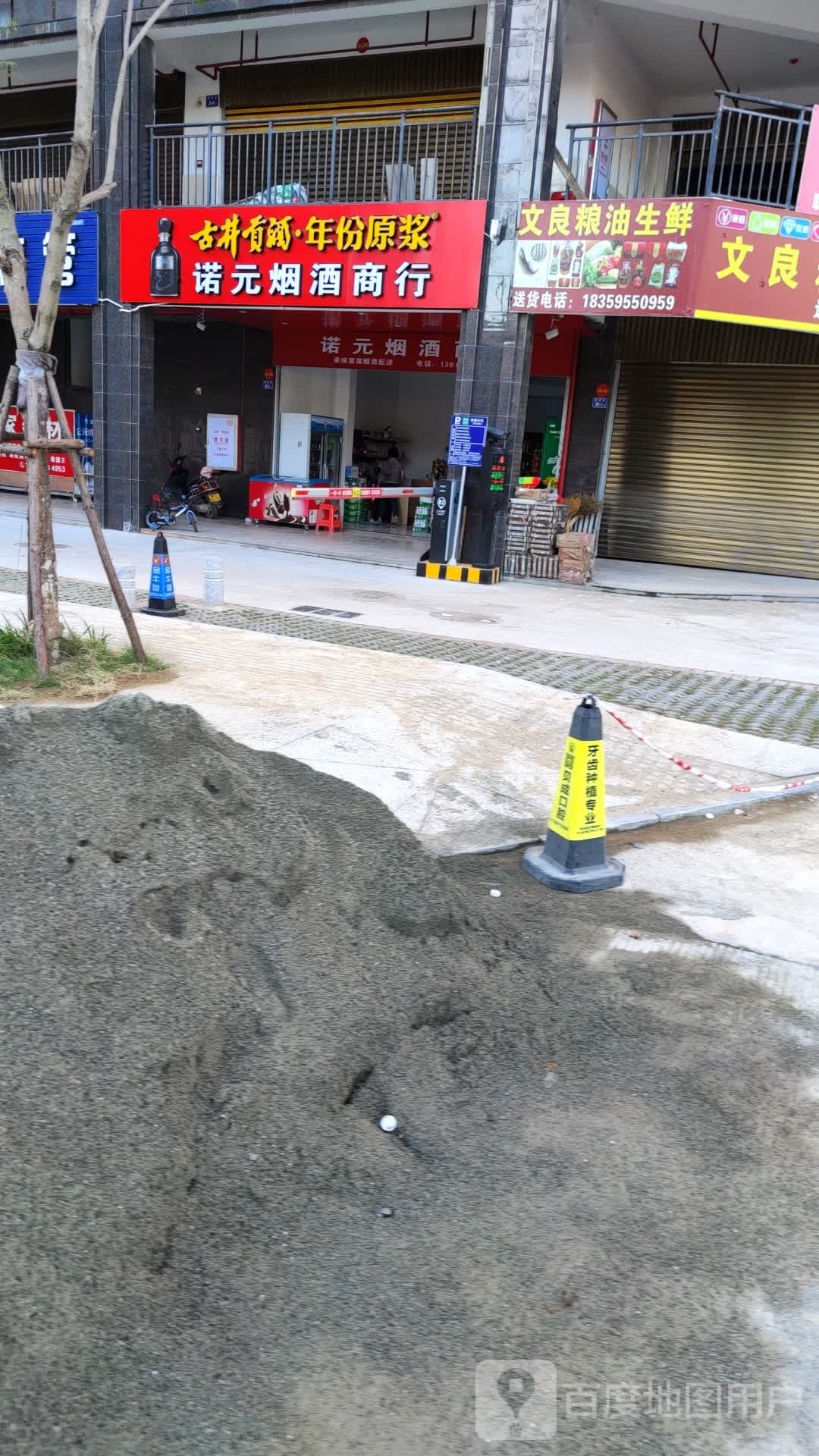 诺元烟酒商行