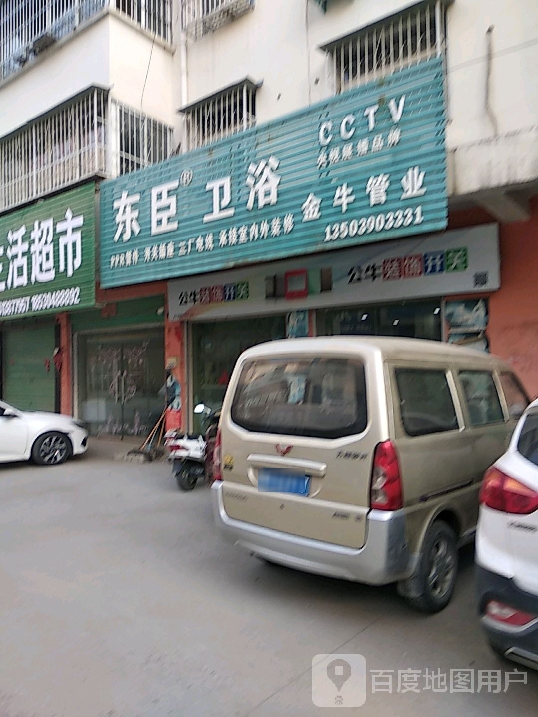 东臣卫浴(光明路店)