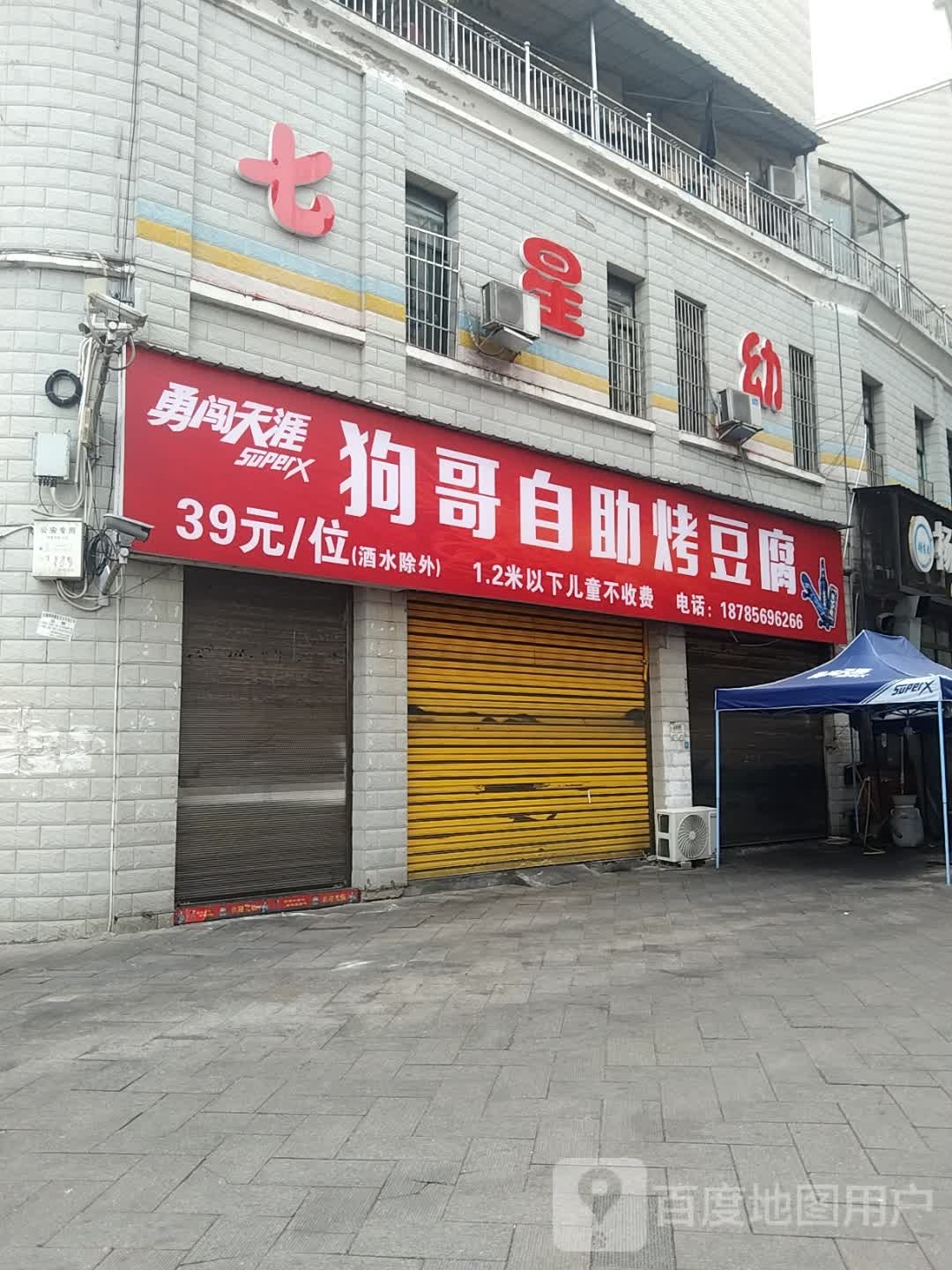 狗哥火锅串串(滨江花园店)