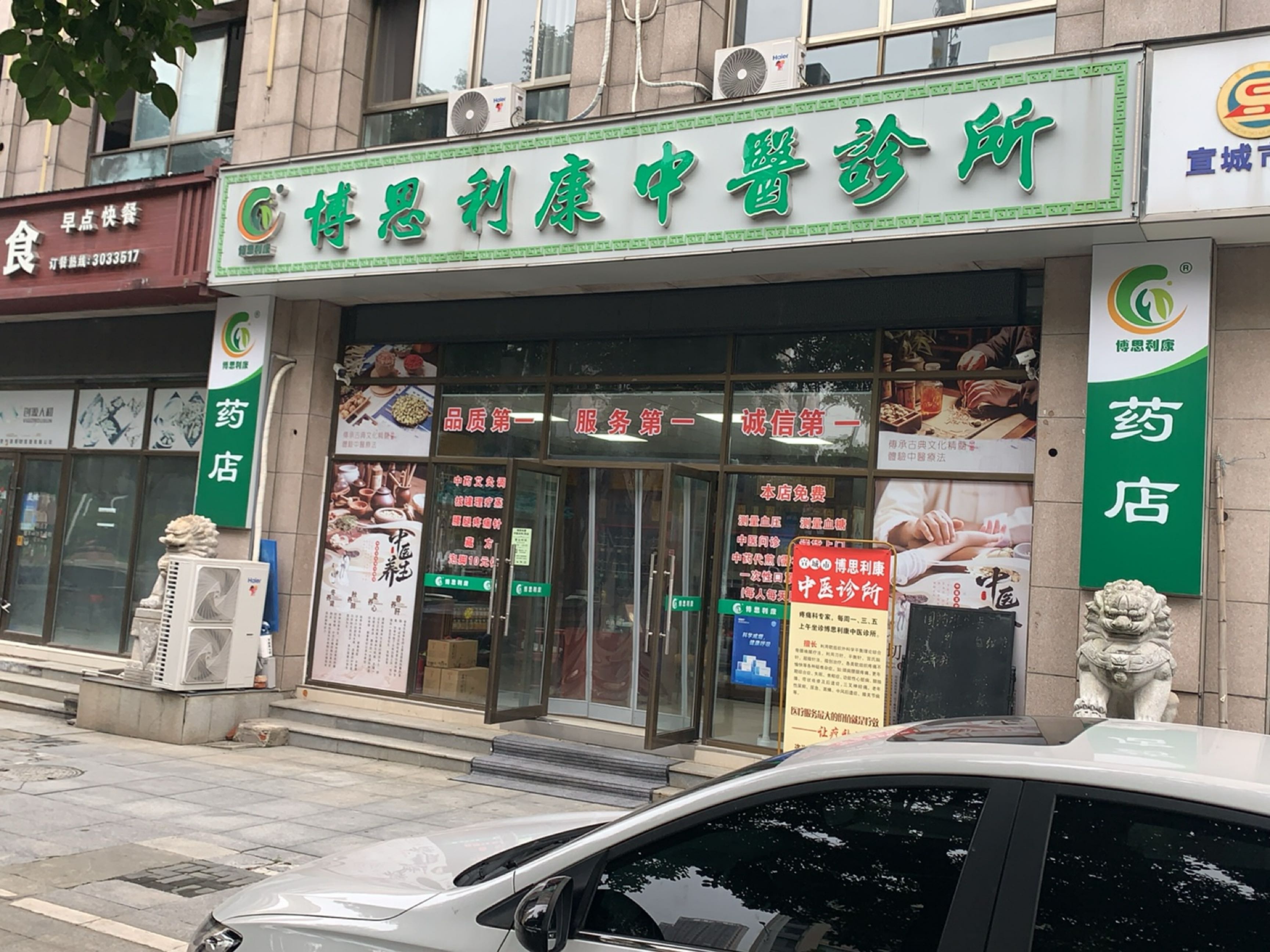 博思利康中医诊所