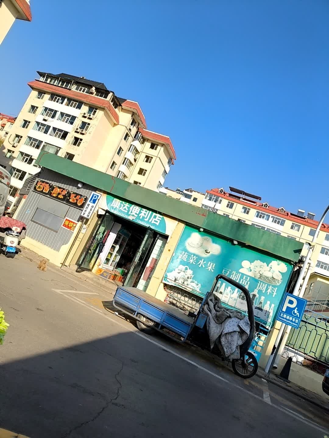 康达便利店