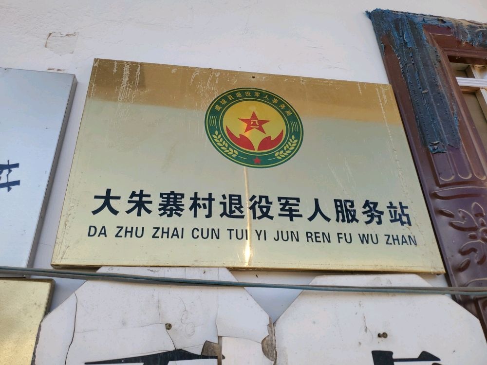 虞城县乔集镇朱寨村退役军人服务站