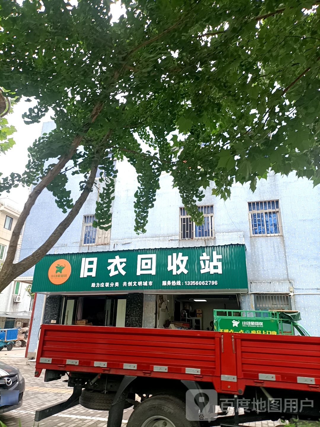 小印象旧衣回收站