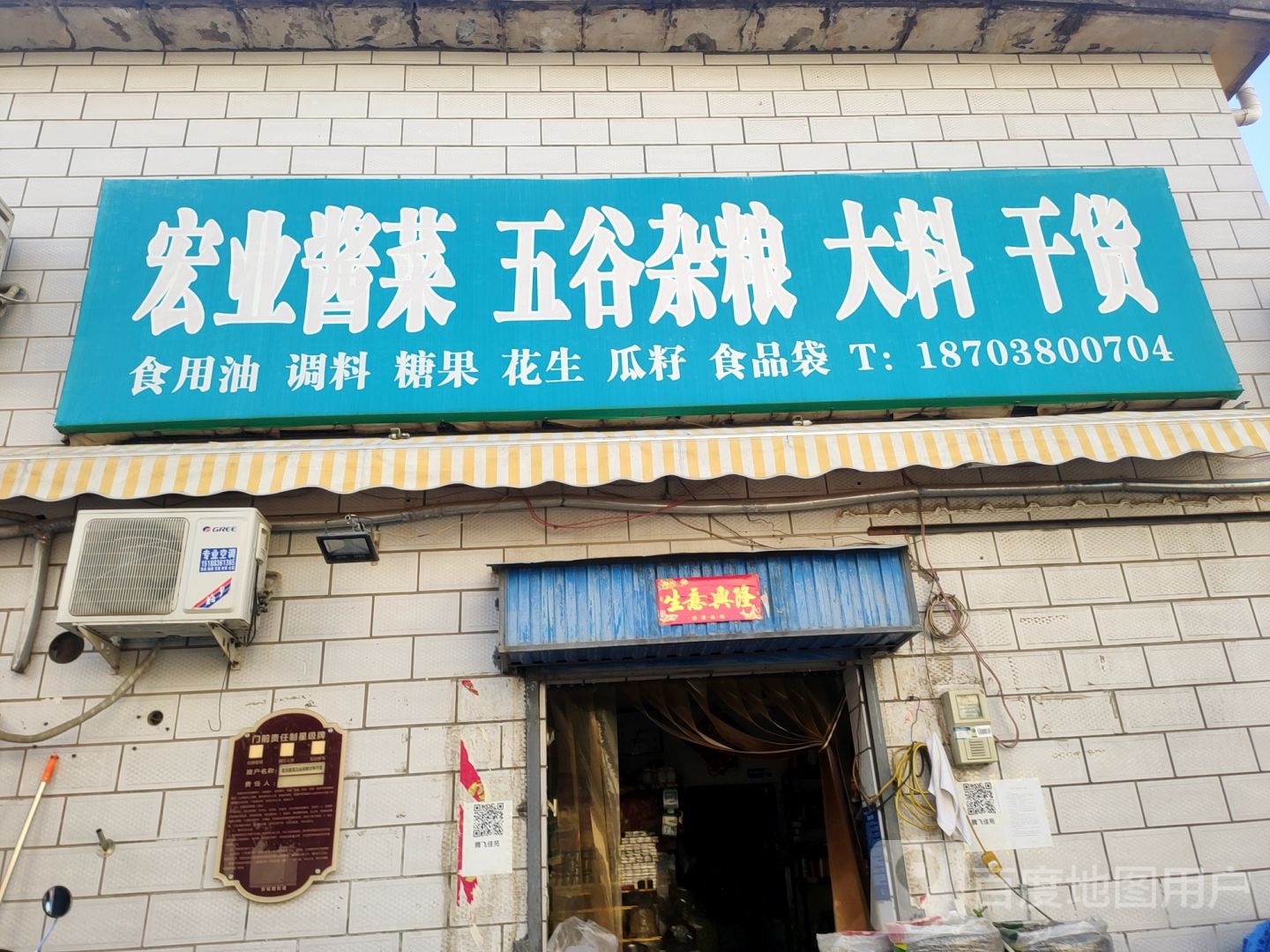 荥阳市宏业酱菜批零店