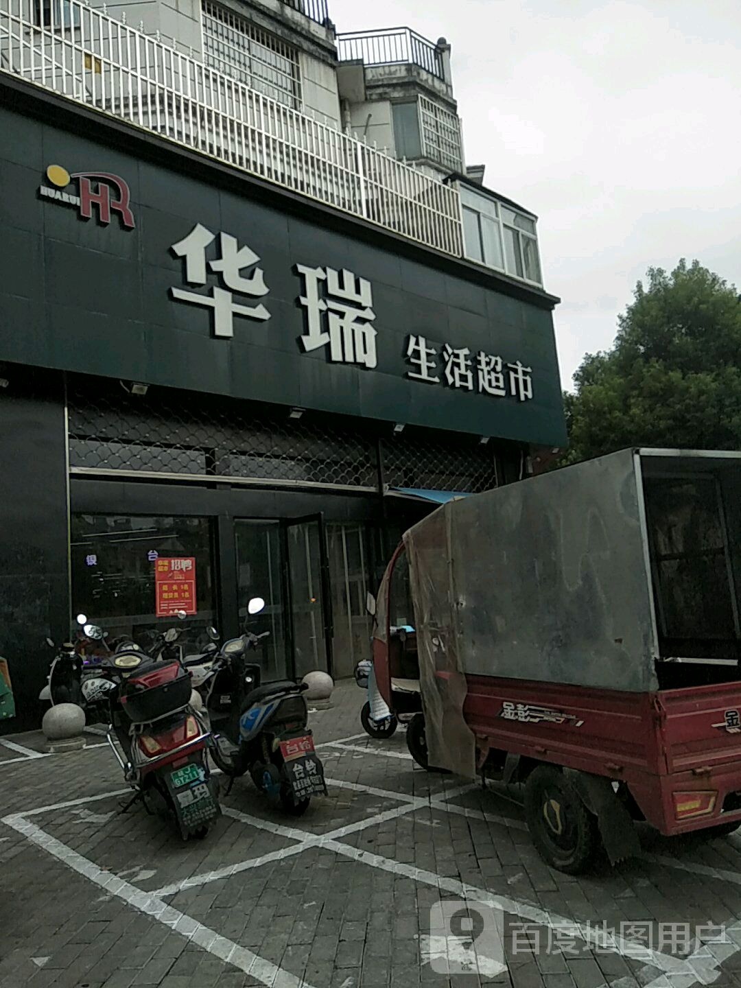 华瑞购物中心(紫云路店)