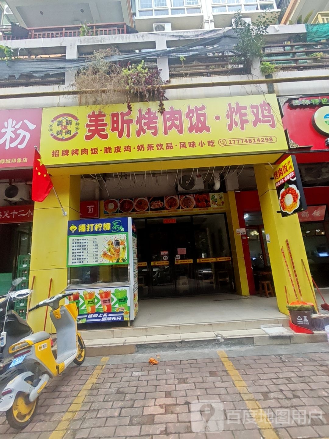 美昕烤肉饭·炸鸡