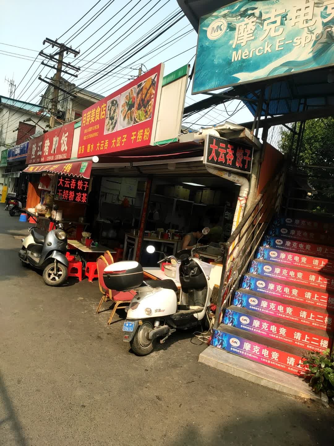 月芽美食店