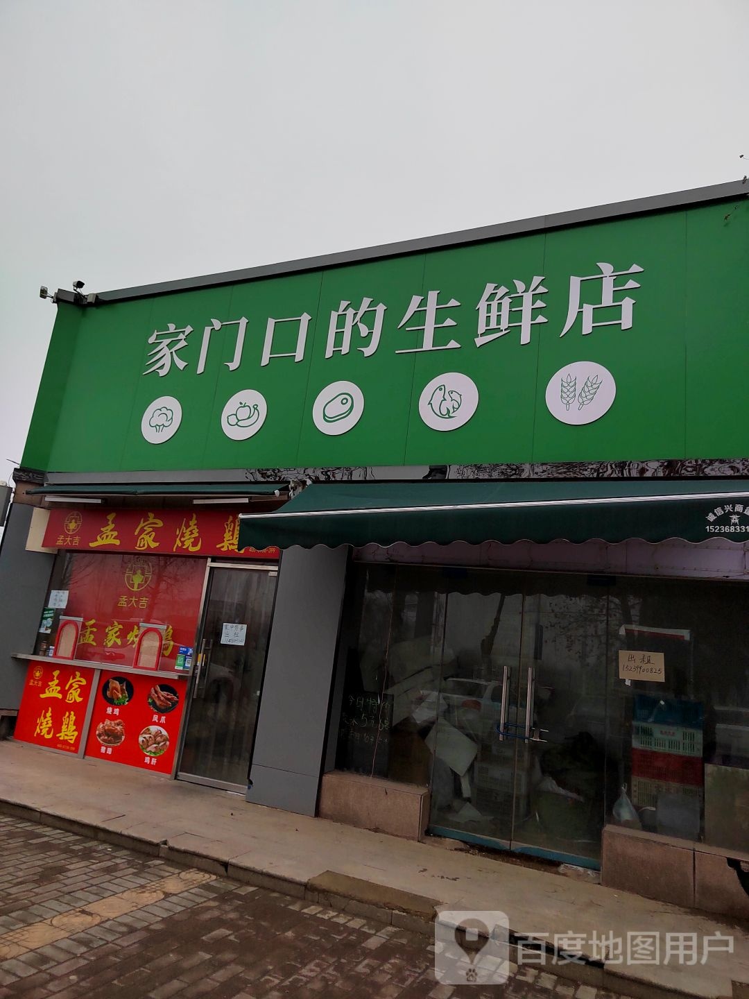 家门口的生鲜店