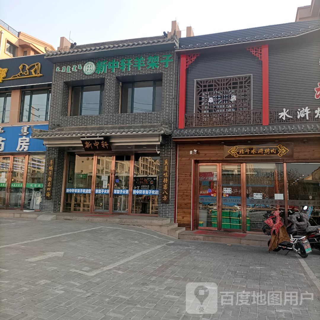 新中轩羊架子清真(耐火厂店)