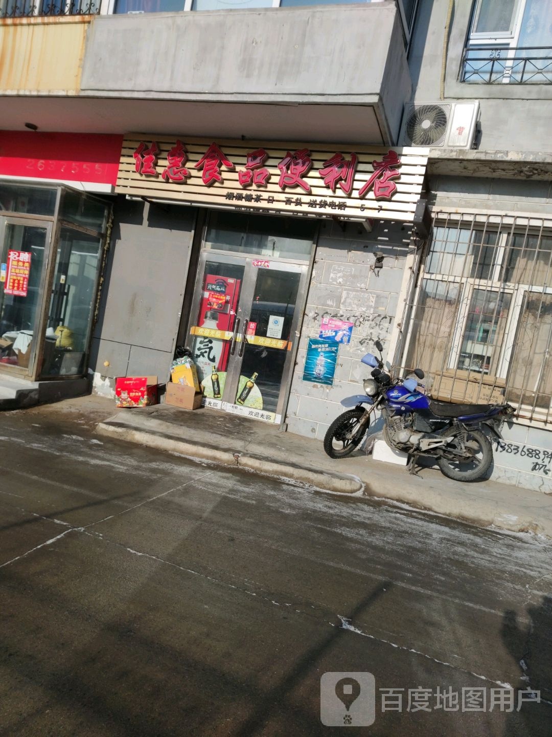 佳惠食品便利店