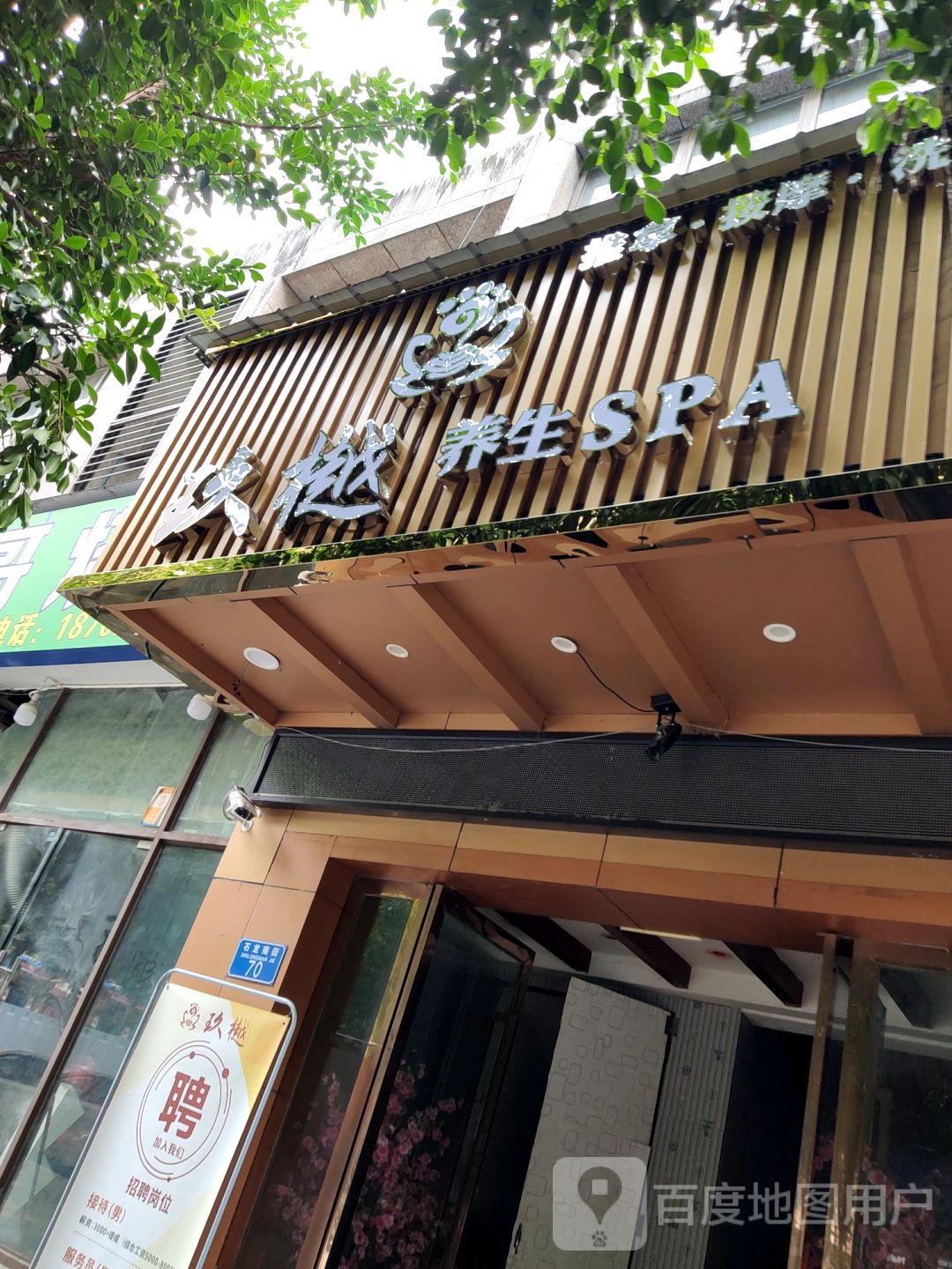 玖樾养生SPA