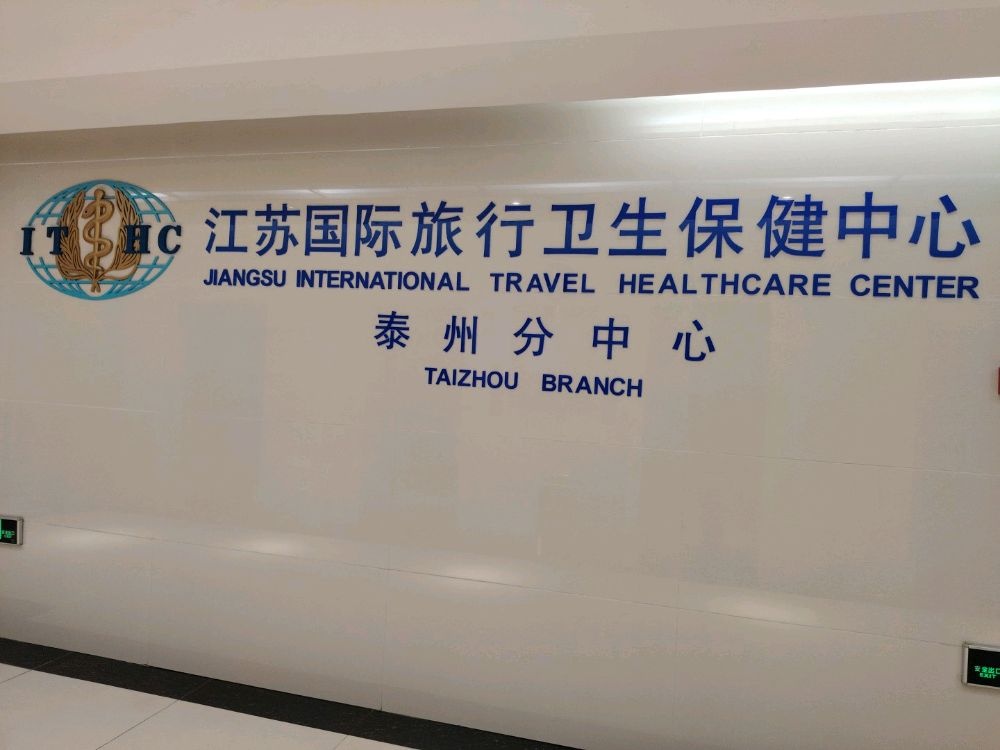 江苏国际旅行卫生保健中心(泰州分中心)