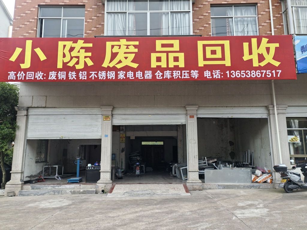 小陈废品回收