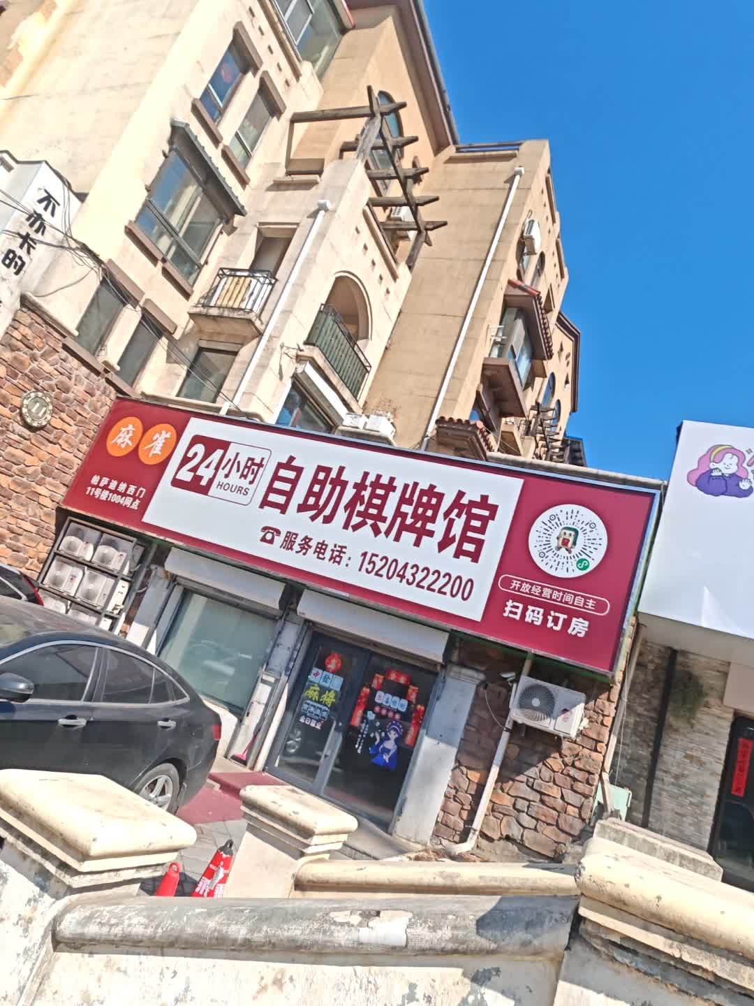 麻雀24小时自助棋牌馆