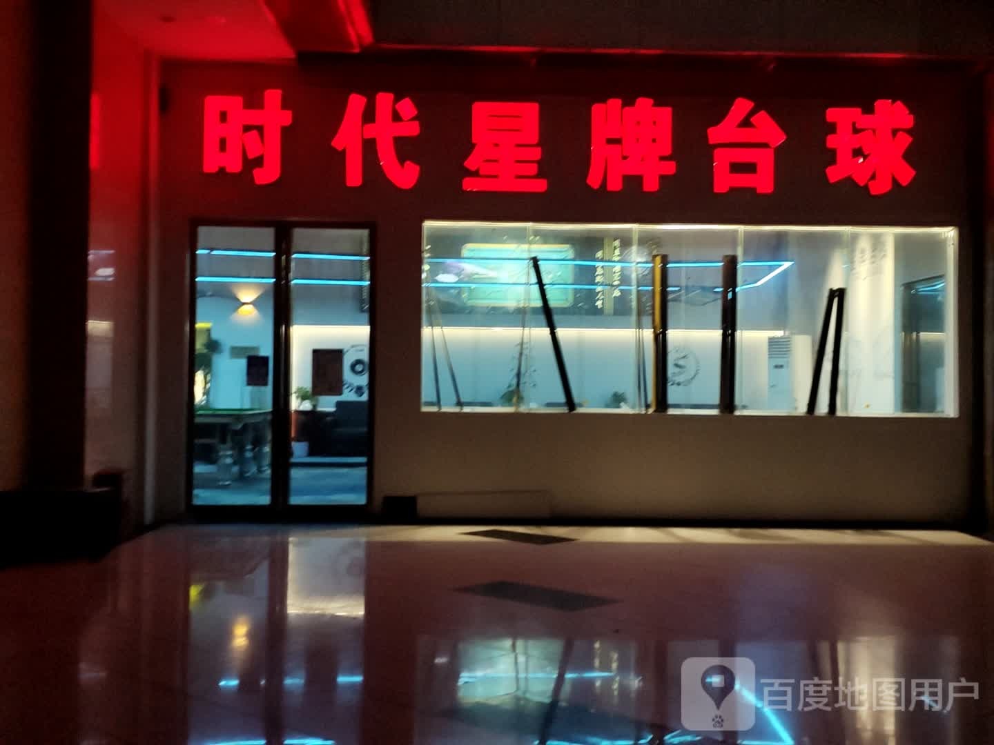 时代星牌台球室(超一·时代广场店)