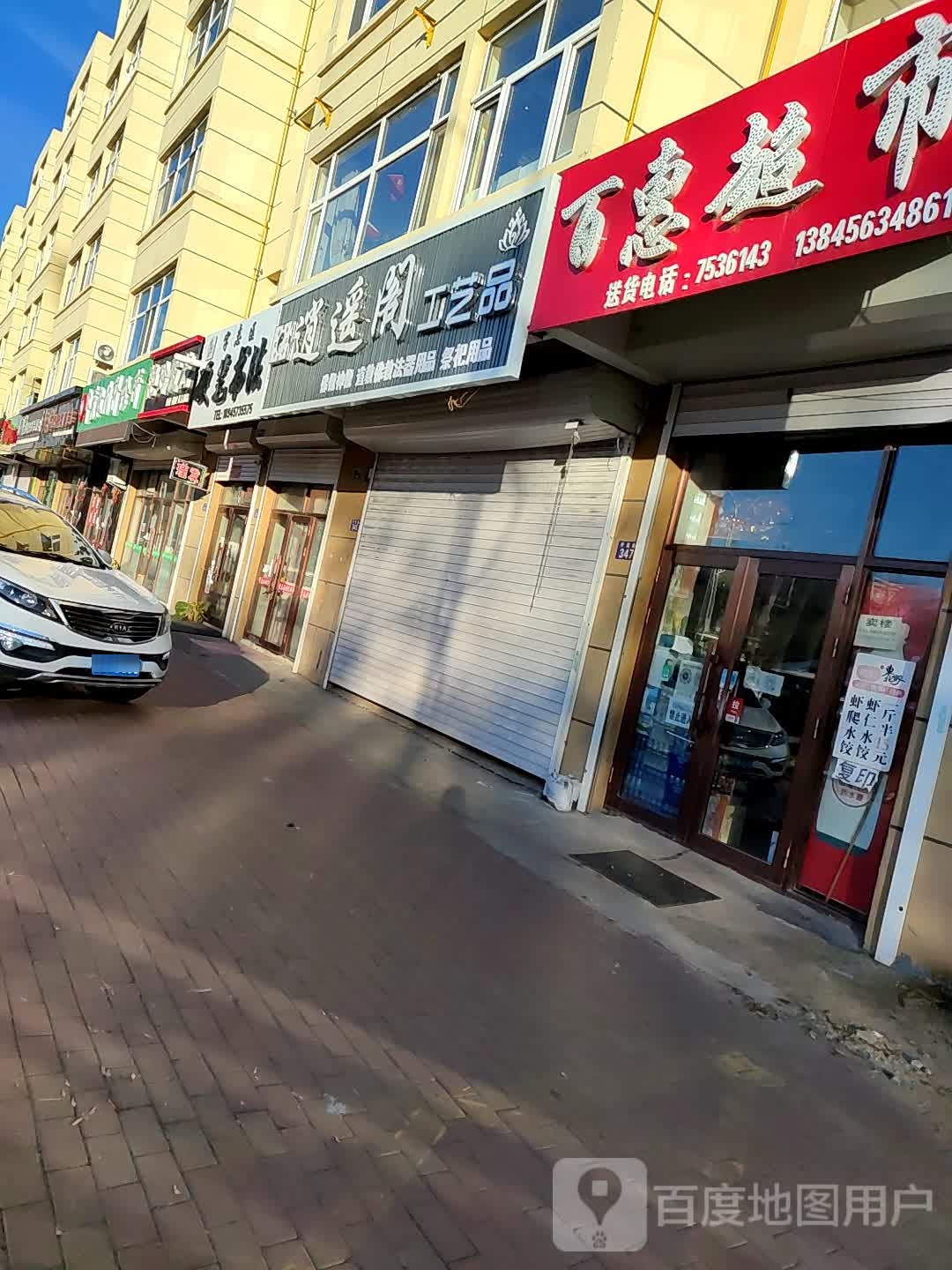 百惠超市(福民大街店)