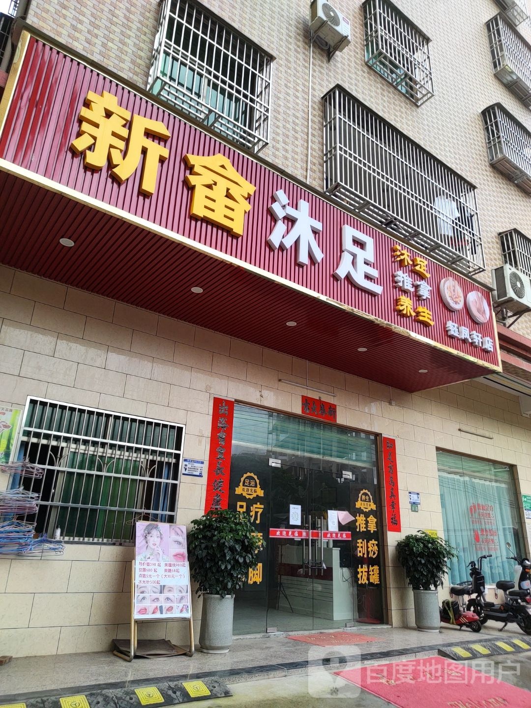新畲沐足