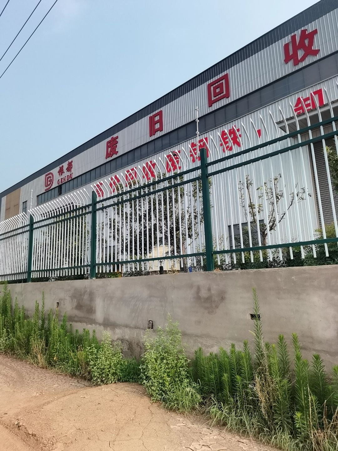 安阳根都再生资源有限公司