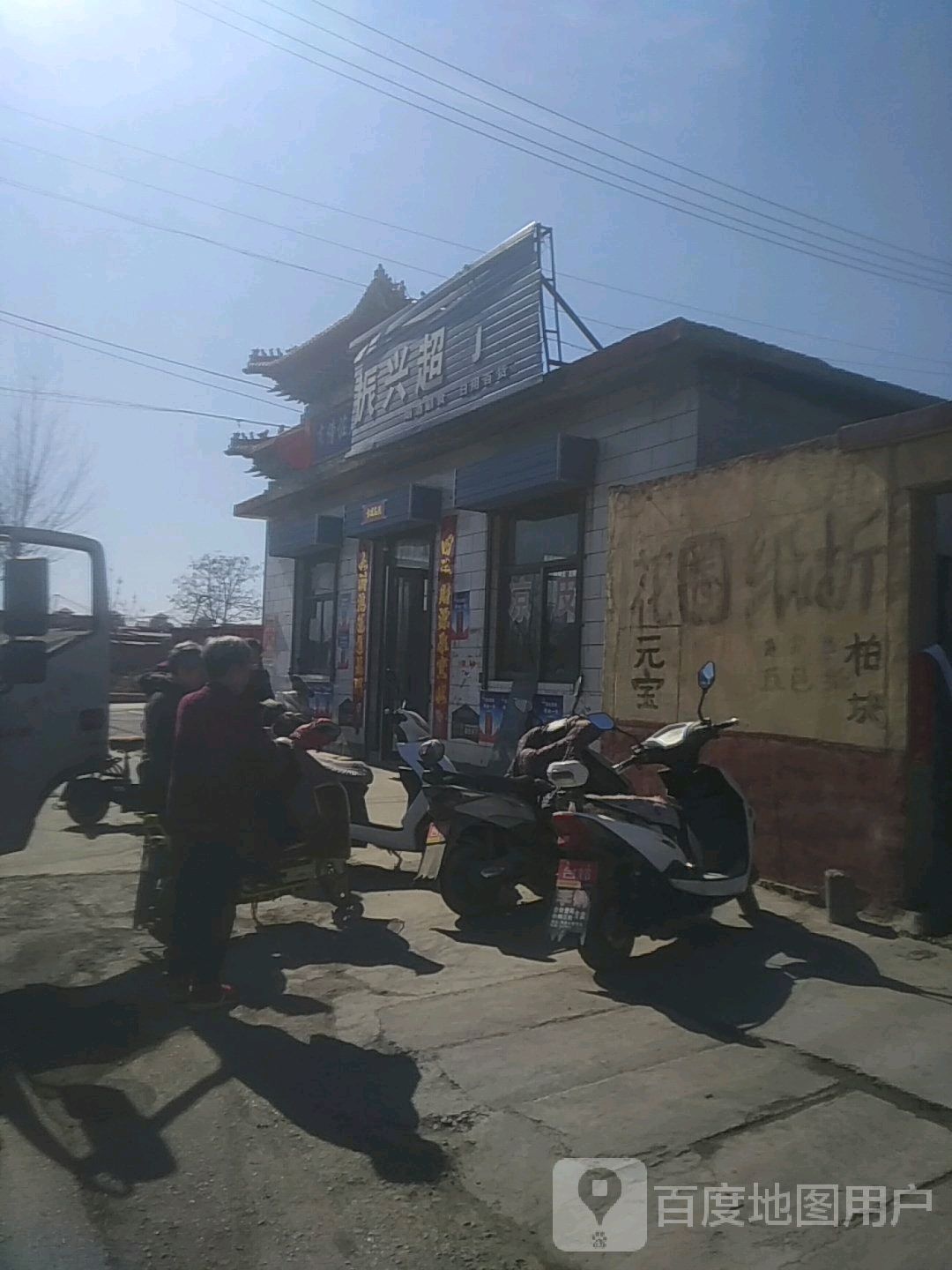 振兴超市(S225店)