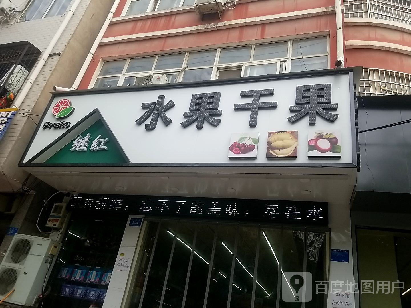 鹿邑县水果干果(谷阳路店)