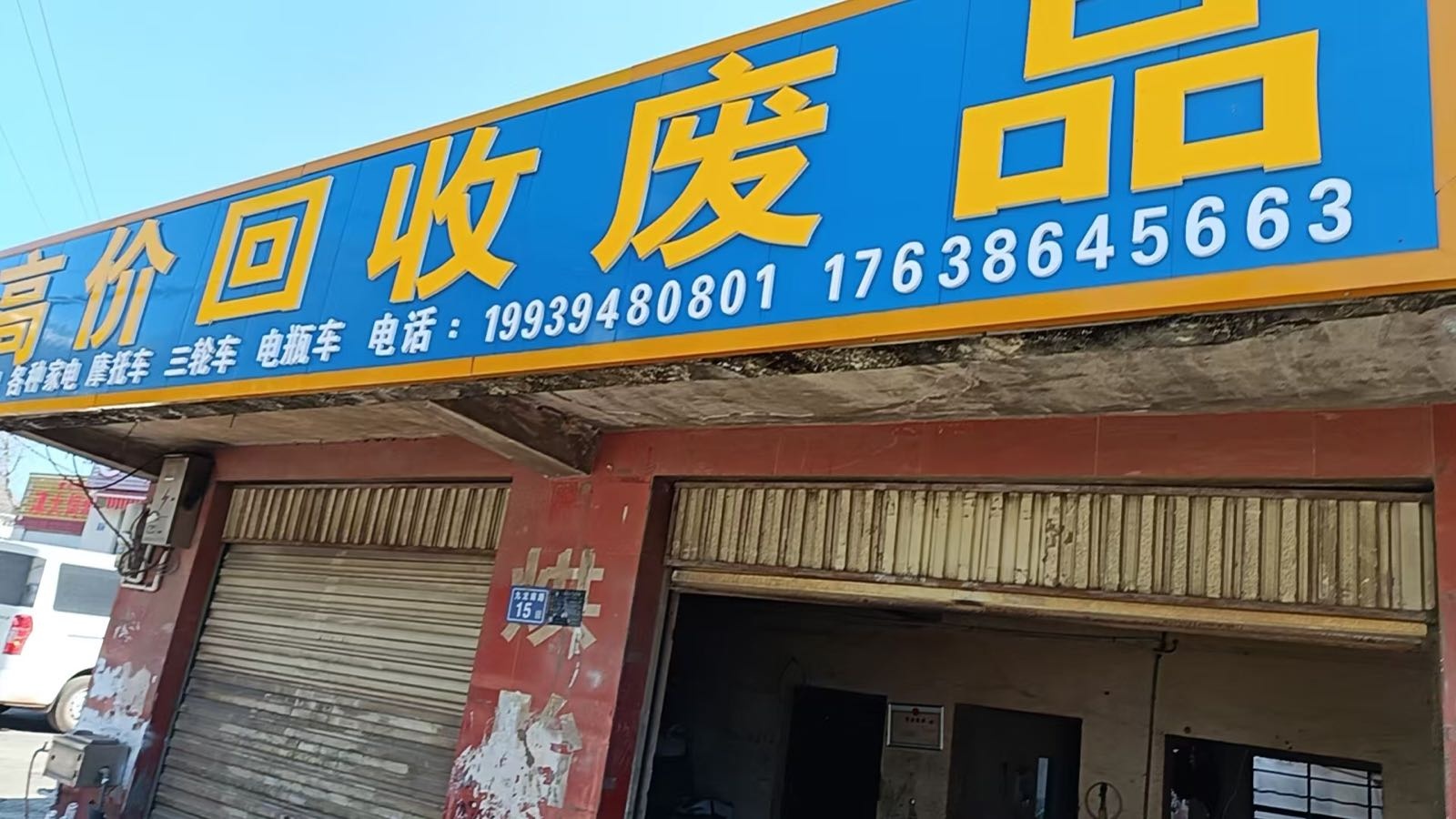 高价回收废品