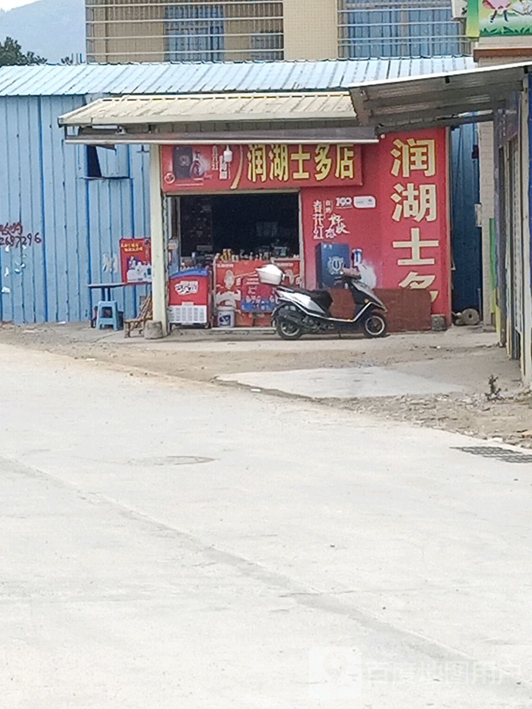 润湖士多店