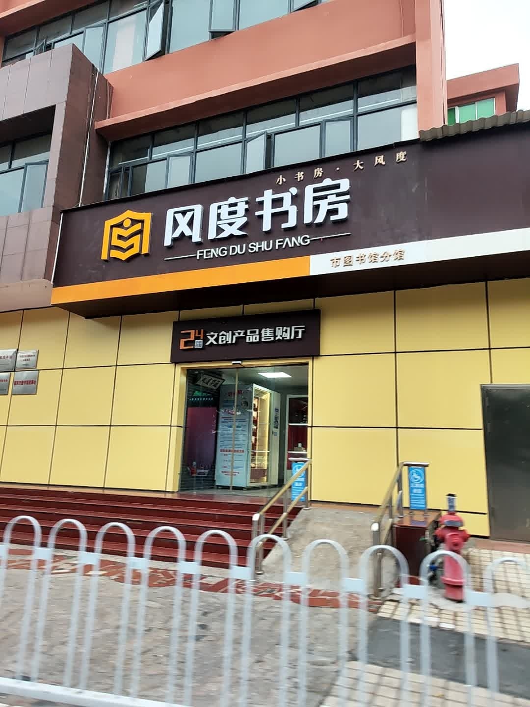 风度书房(韶关市图书馆店)