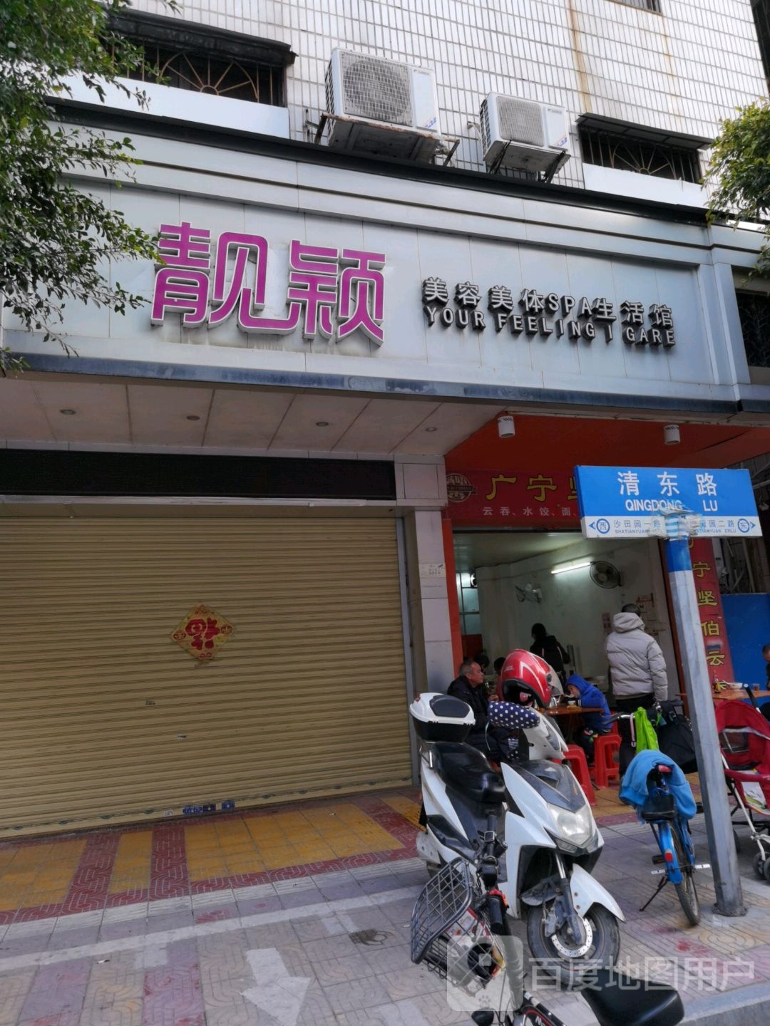 靓颖美荣美体SPA生活馆