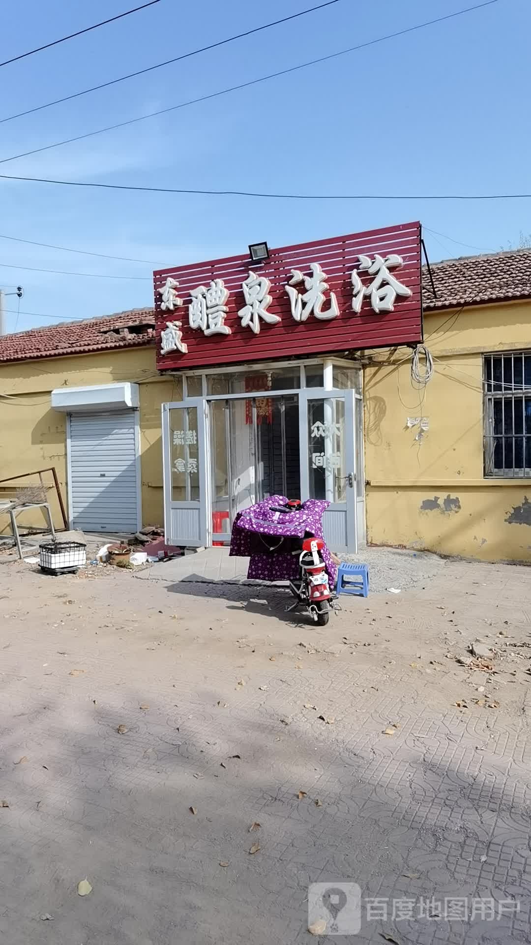 东盛醴泉洗浴