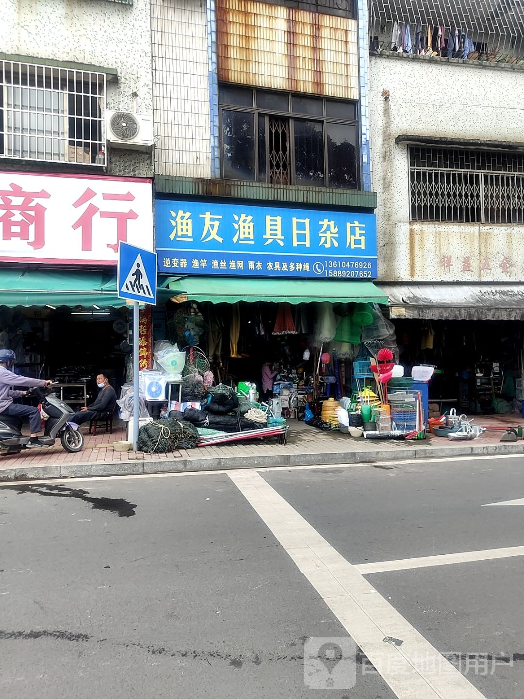 渔友渔具日杂