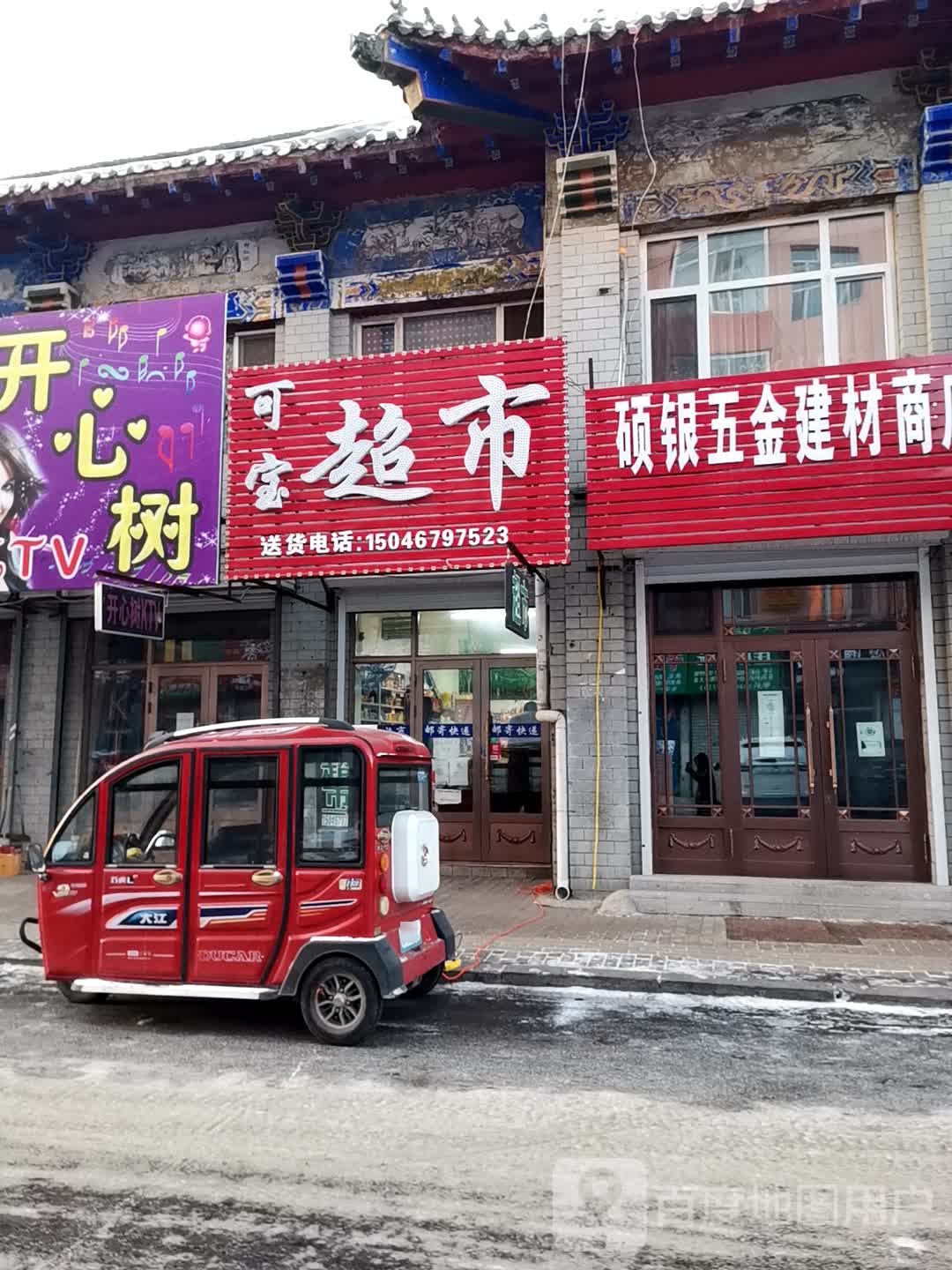 家乐家超市(交通街店)