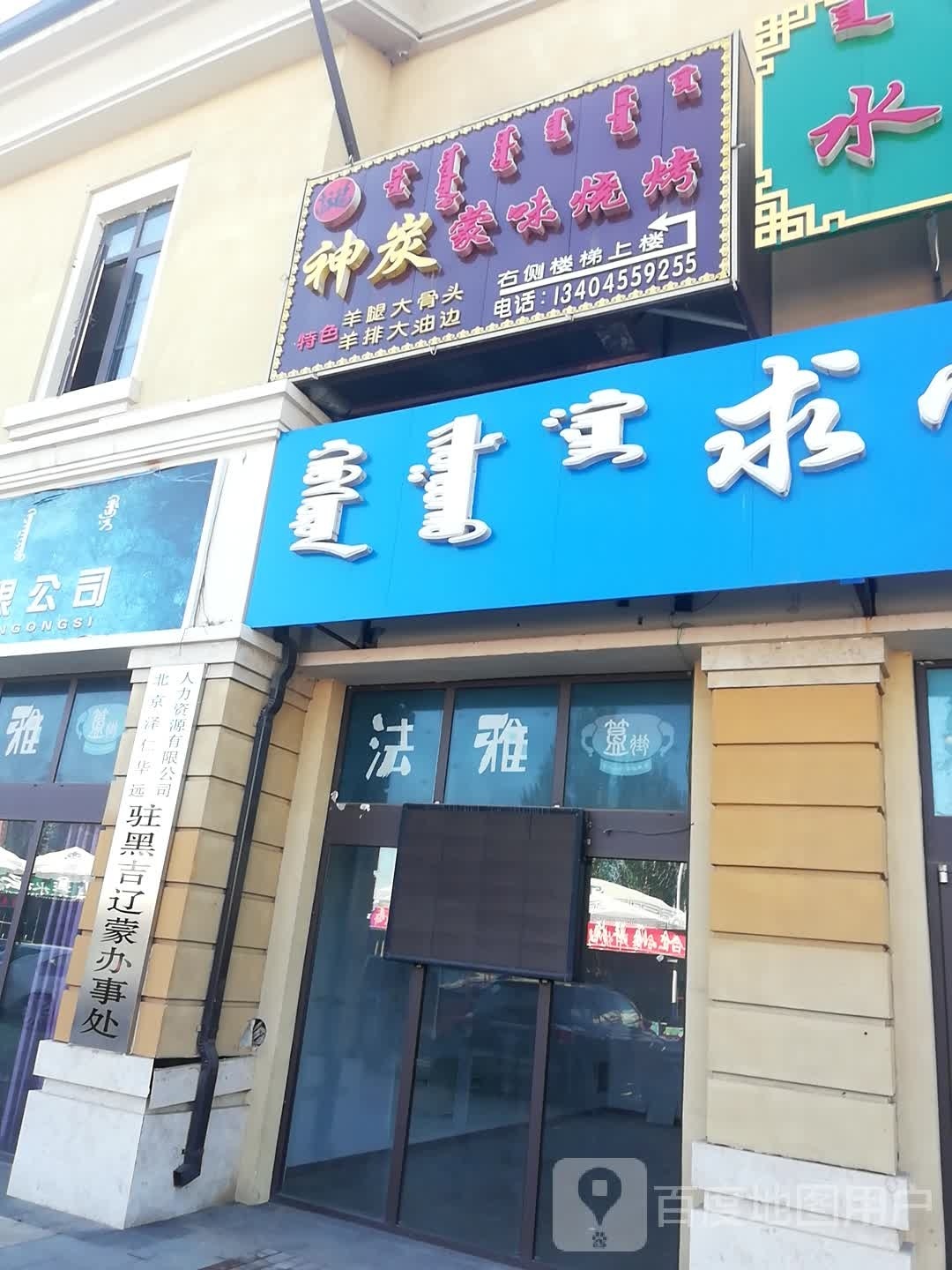 神炭蒙味烧烤(法雅店)