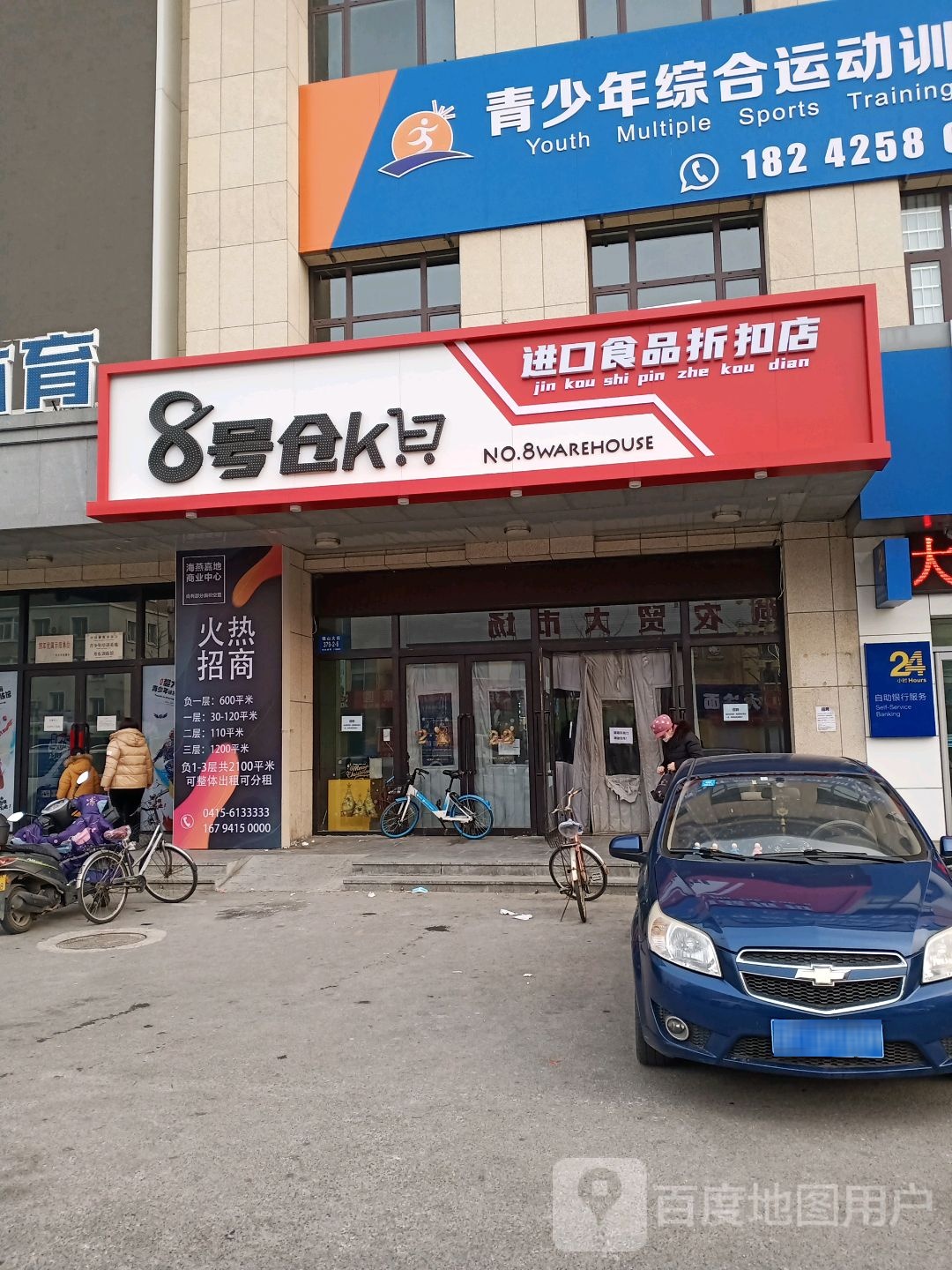 8号仓库折扣超市(海燕店)