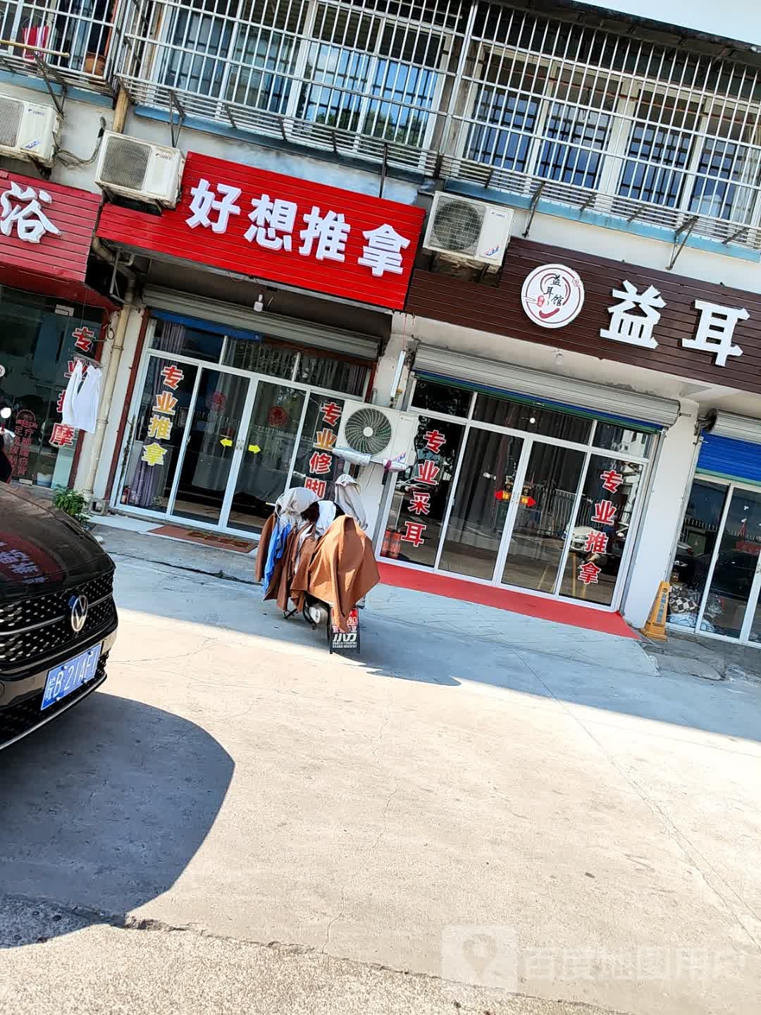 好想推拿(九州东苑店)