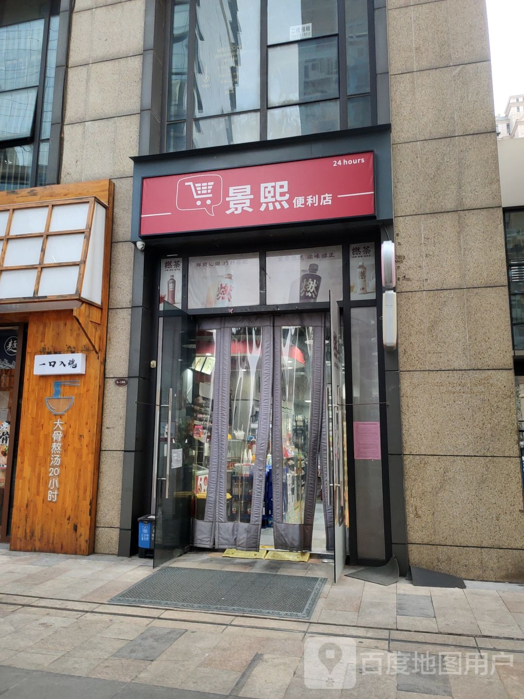 景熙便利店