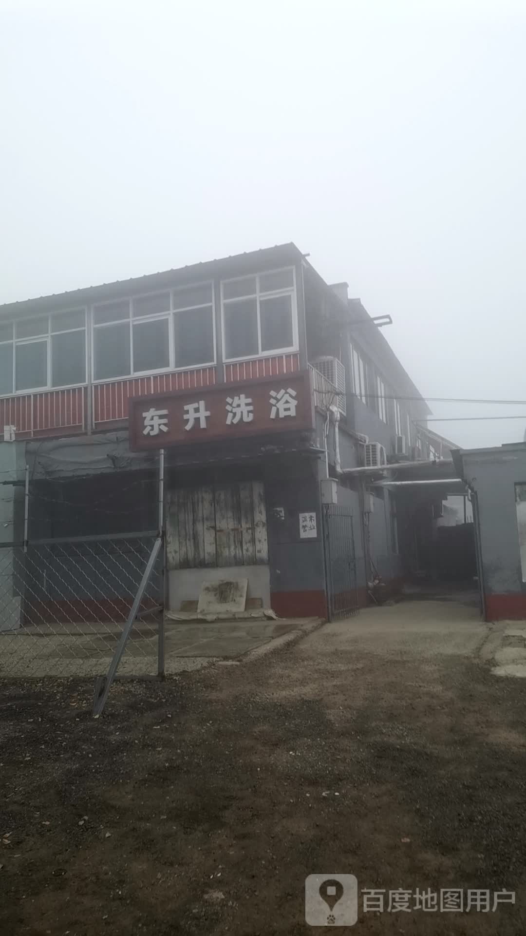 市东升洗浴