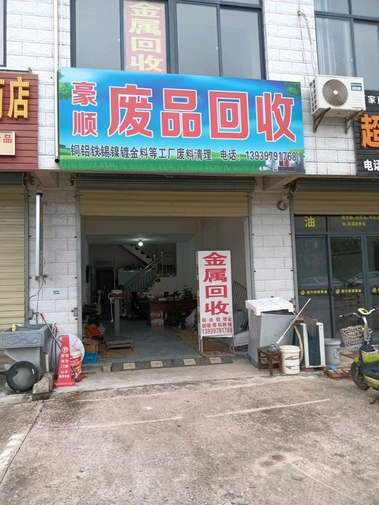豪顺废品回收