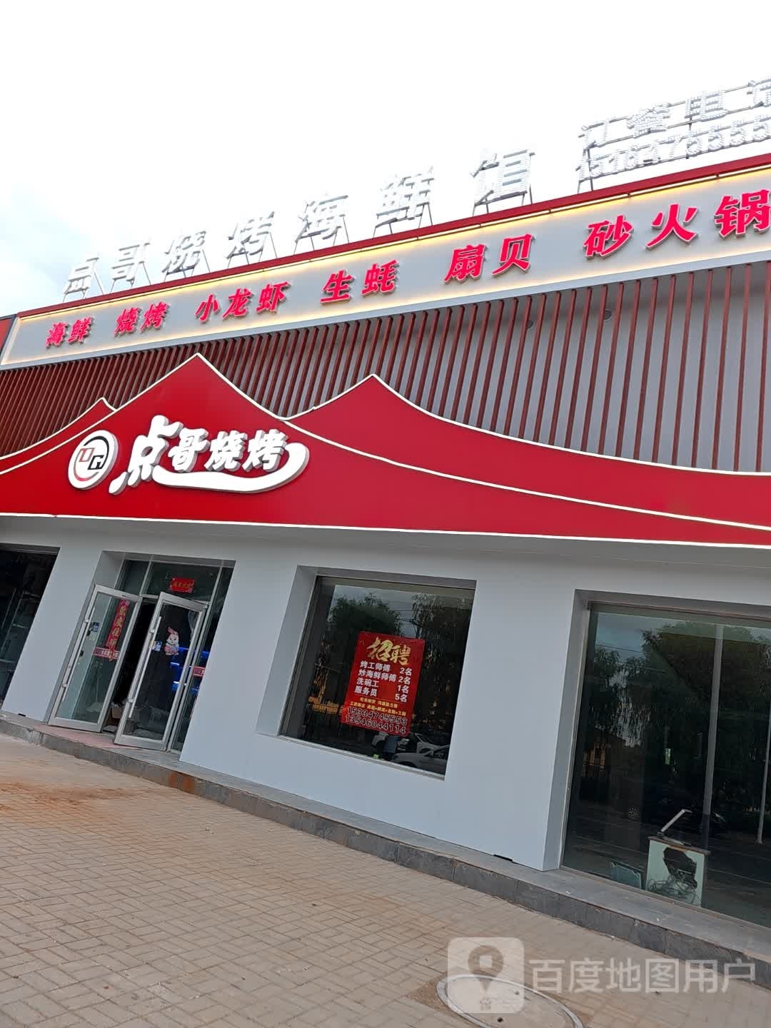 哥伶点坯烧烤海鲜馆