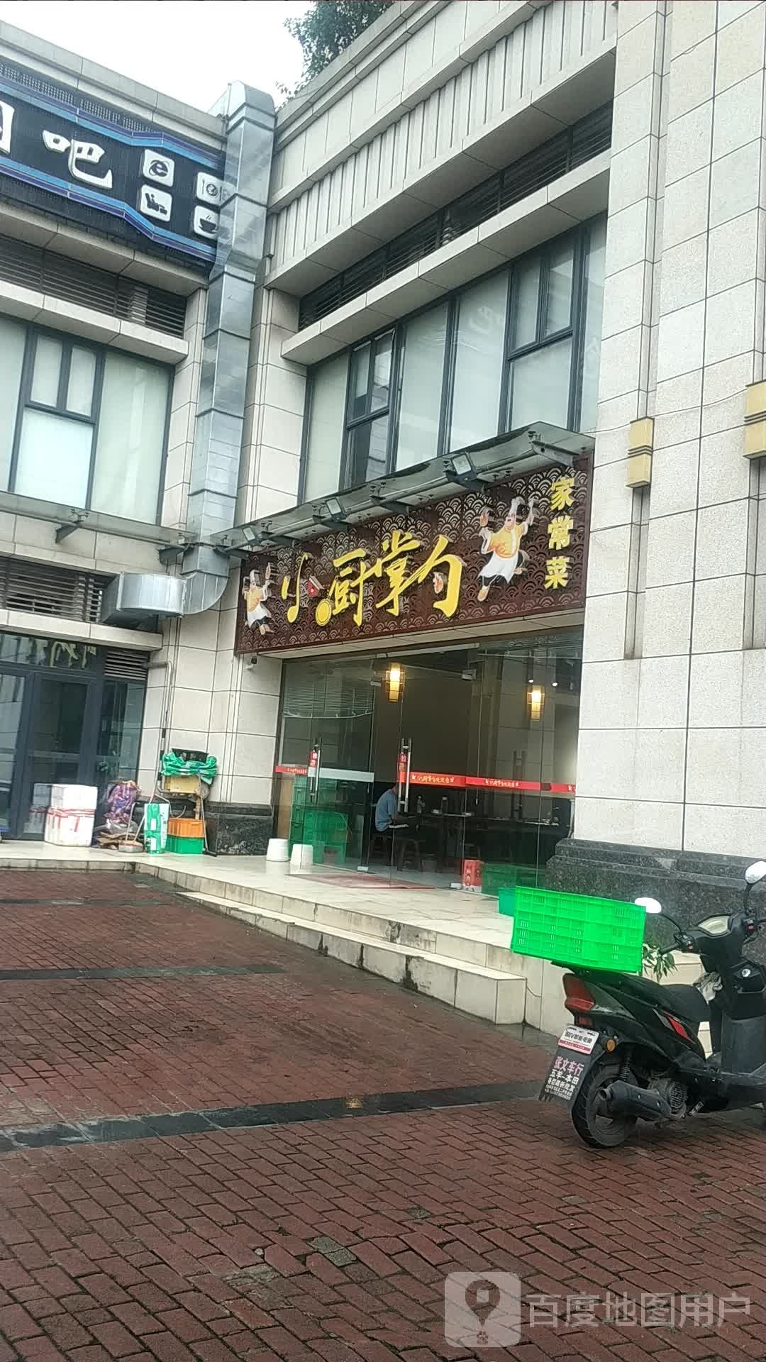 小厨掌勺劲(北斗星苑店)