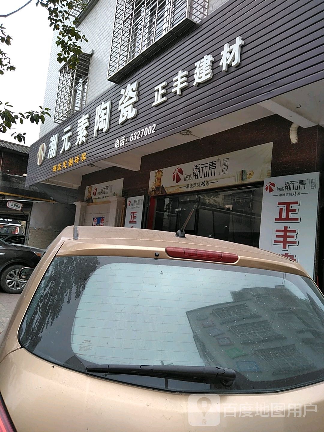 潮元素陶瓷(祥和路店)