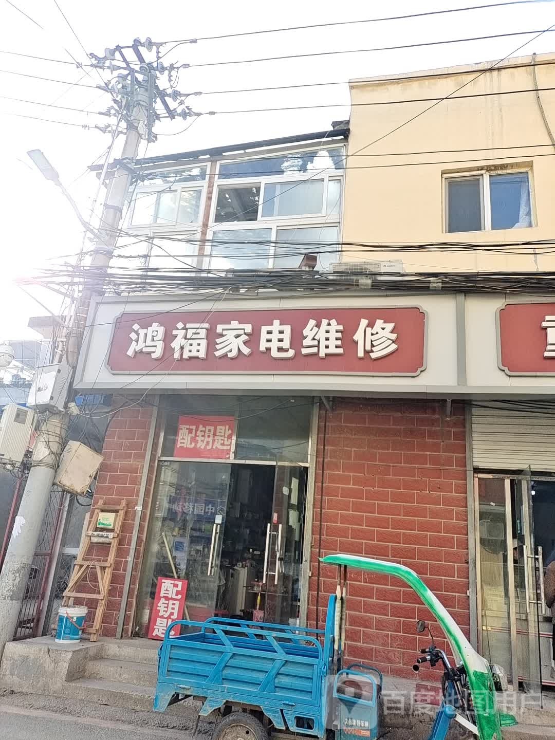 鸿福家电维修