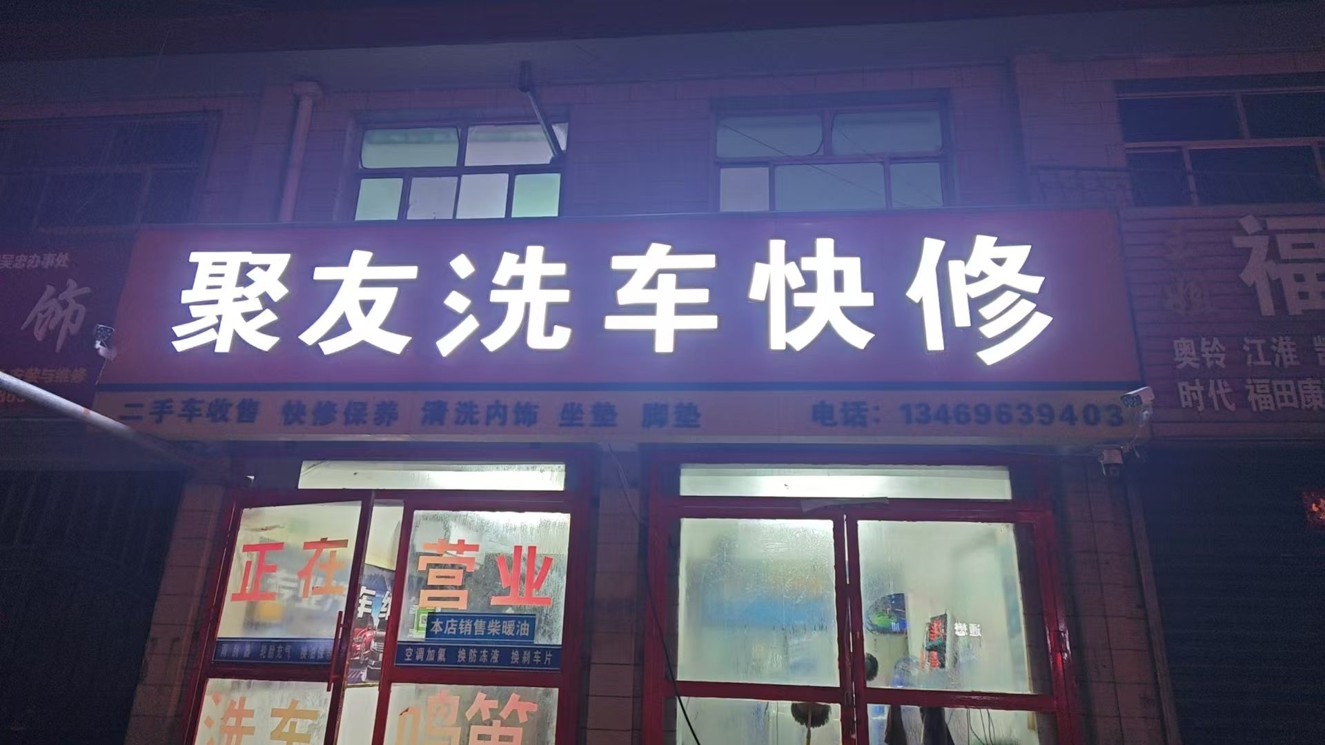 聚友汽车快修
