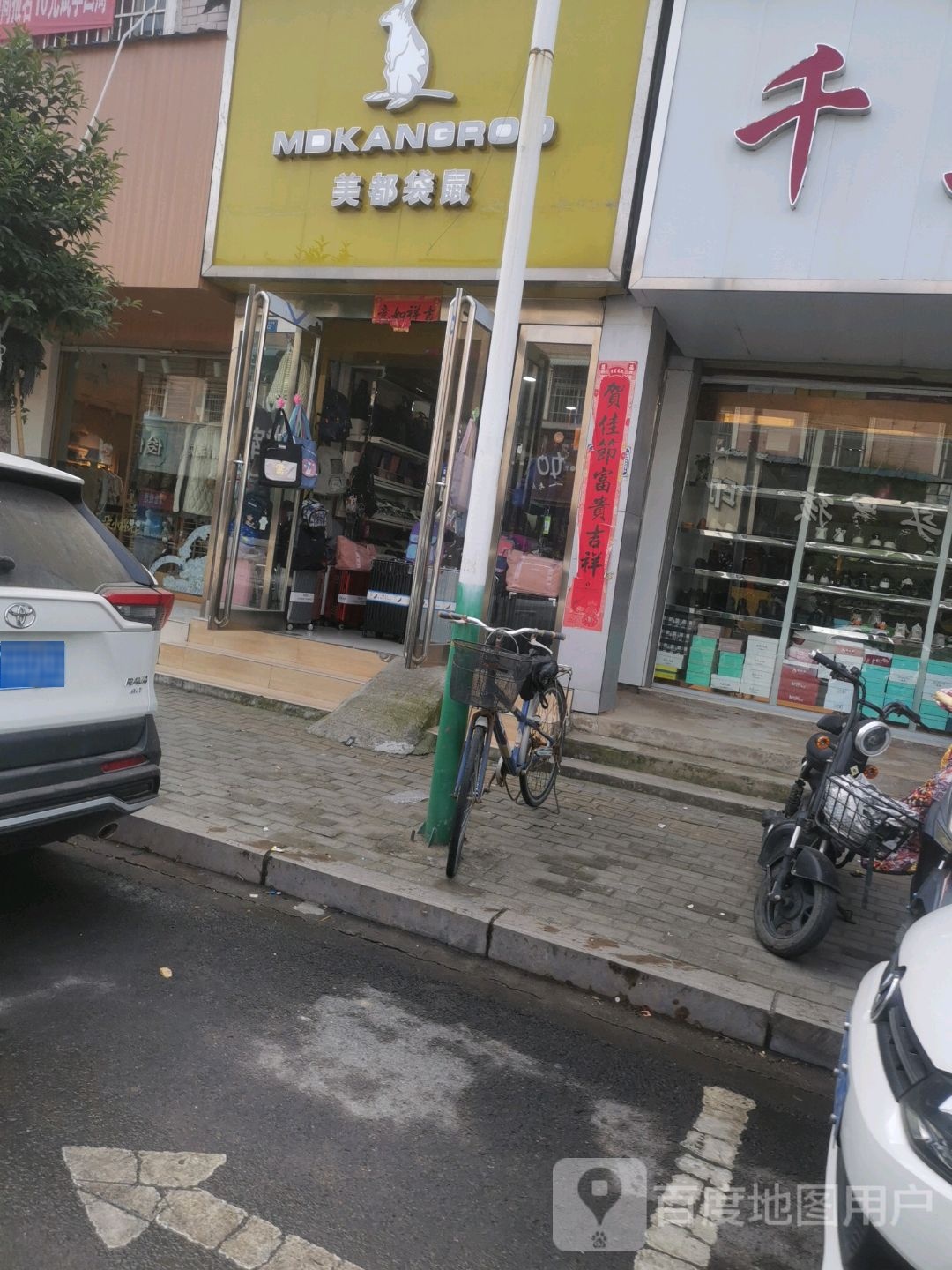 扶沟县美都袋鼠(凤凰台东街店)