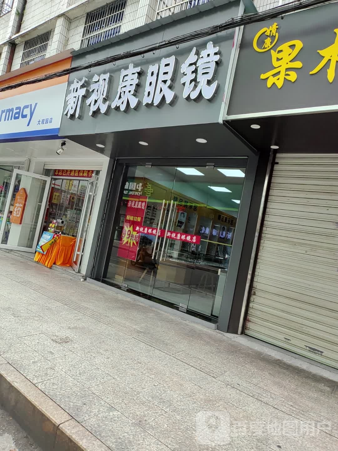 新视康眼睛(新建路店)