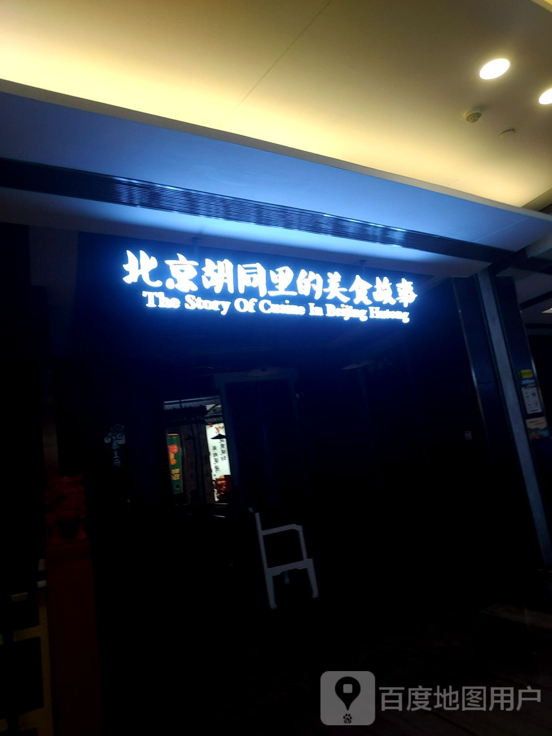 北京胡同里的美食故事(保利MALL店)